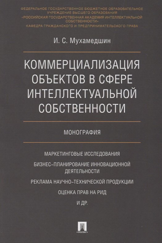 Книга Коммерциализация объектов в сфере интеллектуальной собственности. Монография () — 1