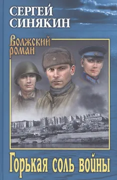 Горькая соль войны