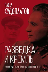 Разведка и Кремль. Записки нежелательного свидетеля