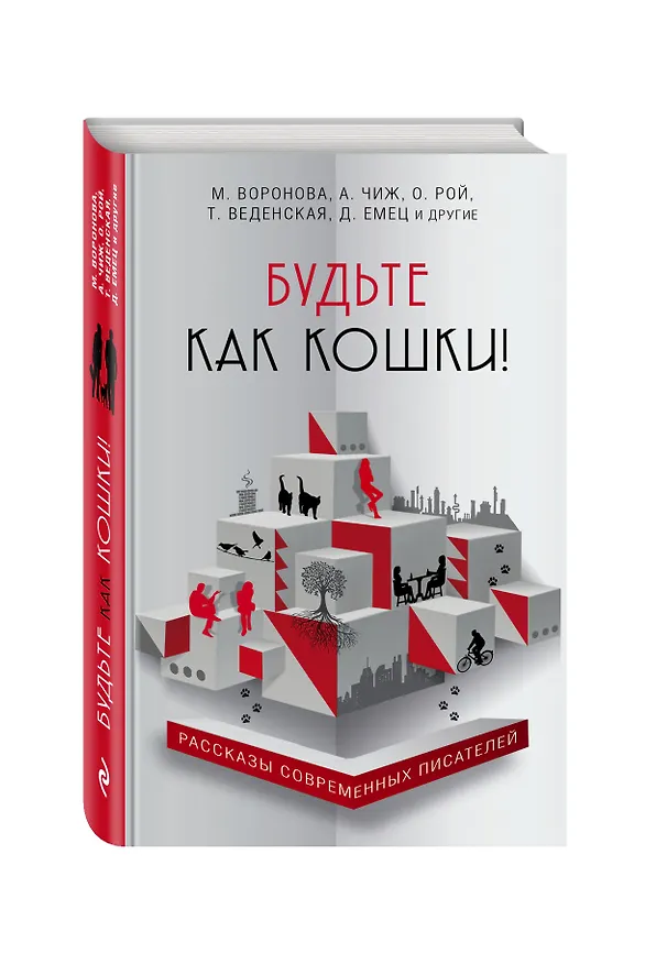 Книга Будьте как кошки! (Антон Чиж, Татьяна Веденская, Мария Воронова, Олег Рой) — 4