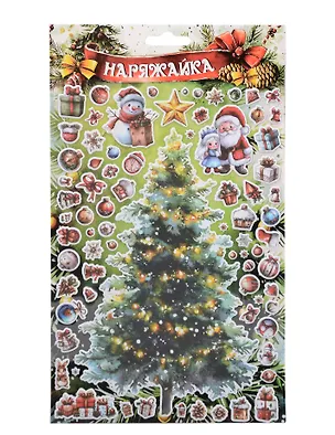 Наклейки объемные 170*290  (Наряжай-ка 8) (10131010/180625/5198022, Китай) 3127251