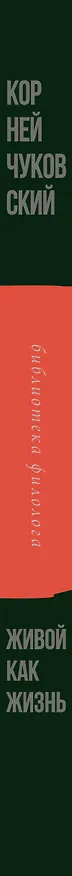 Книга Живой как жизнь. О русском языке (Корней Чуковский) — 3