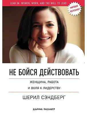 Книга Не бойся действовать: Женщина, работа и воля к лидерству (Шерил Сэндберг, Нэлл Сковелл)