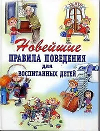 Новейшие правила поведения для воспитанных детей