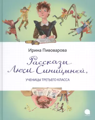 Рассказы Люси Синицыной, ученицы третьего класса — 2494683 — 1