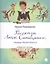 Рассказы Люси Синицыной, ученицы третьего класса — 2494683 — 1