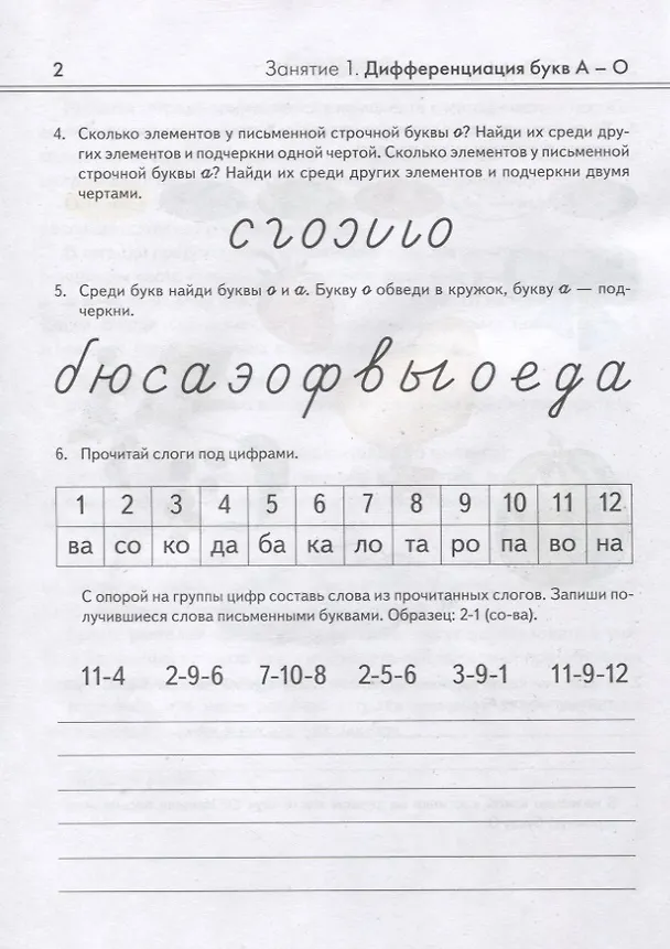Книга Коррекция оптической дисграфии у младших школьников. Альбом упражнений для индивидуальной работы (Ольга Яцель) — 3