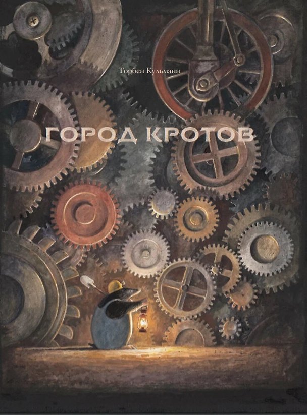Книга Город кротов (Торбен Кульманн) — 1