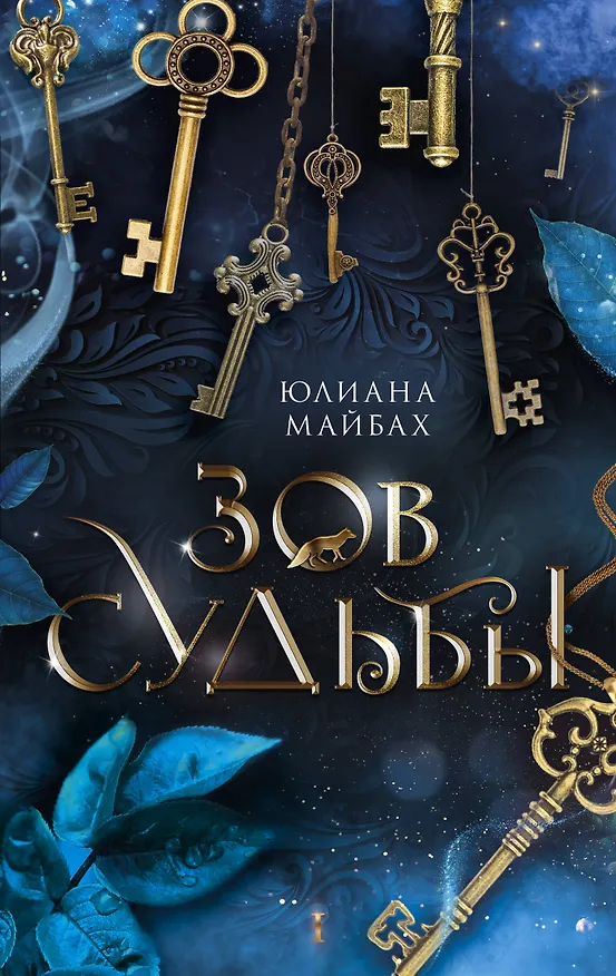 Книга Зов судьбы: фантастический роман (Юлиана Майбах) — 1