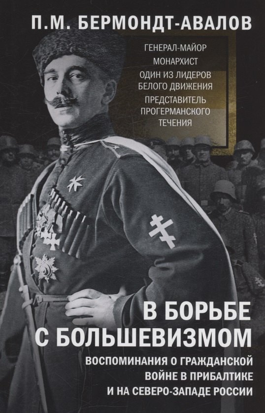 

В борьбе с большевизмом. Воспоминания о Гражданской войне в Прибалтике и на северо-западе России