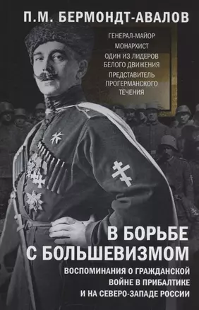 В борьбе с большевизмом. Воспоминания о Гражданской войне в Прибалтике и на северо-западе России — 3064308 — 1