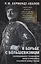 В борьбе с большевизмом. Воспоминания о Гражданской войне в Прибалтике и на северо-западе России — 3064308 — 1