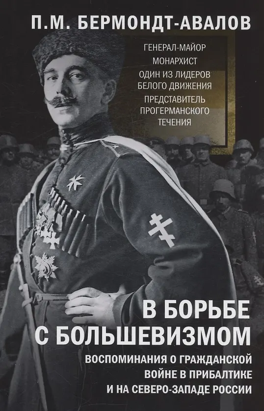 Книга В борьбе с большевизмом. Воспоминания о Гражданской войне в Прибалтике и на северо-западе России () — 1