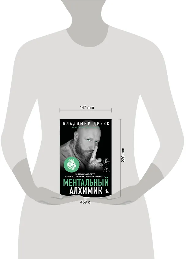 Книга Ментальный алхимик. Как получить доступ к подсознанию и обрести уверенность (дополненное издание) (Владимир Древс) — 5