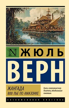 Книга Жангада. 800 лье по Амазонке (Жюль Габриэль Верн)