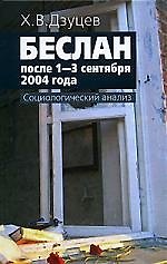 Книга Беслан после 1-3 сентября 2004 года: Социологический анализ (Хасан Дзуцев) — 1