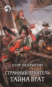 Странный приятель. Тайна Врат: фантастический роман