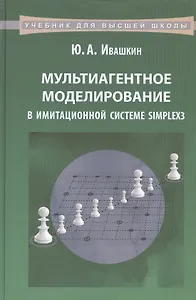 Мультиагентное моделирование в имитационной системе Simplex3: учебное пособие