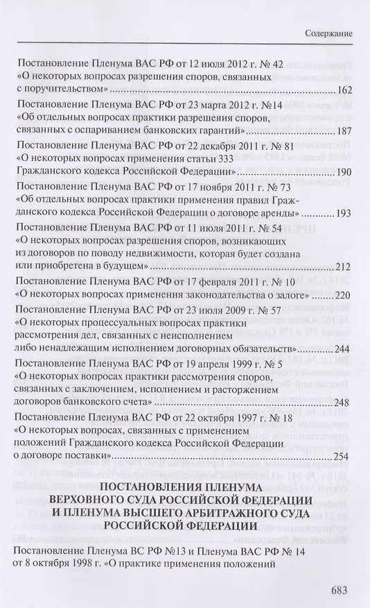 Книга Сборник разъяснений Верховного Суда Российской Федерации и Высшего Арбитражного Суда Российской Федерации по вопросам применения отдельных норм договорного права () — 3