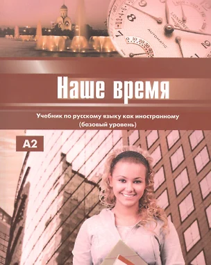 Наше время. Учебник. Базовый уровень. — 2713491 — 1