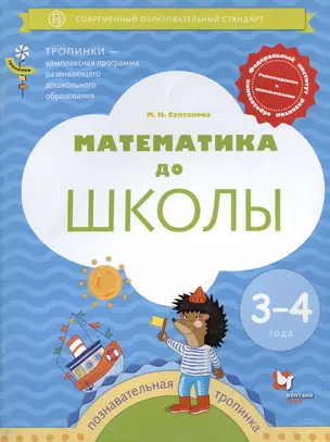 Математика до школы. Пособие для детей 3-4 лет — 3033739 — 1