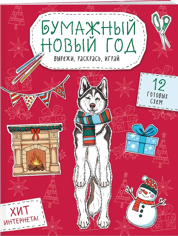 Книга Бумажный Новый год. Вырежи, раскрась, играй. 12 готовых схем () — 3