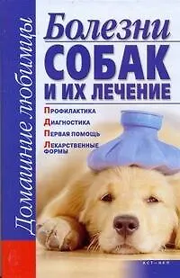 Книга Болезни собак и их лечение: Профилактика. Диагностика. Первая помощь. Лекарственные формы (Елена Гликина)