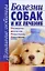 Болезни собак и их лечение: Профилактика. Диагностика. Первая помощь. Лекарственные формы — 2174280 — 1