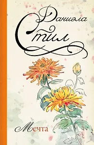 Мечта: роман