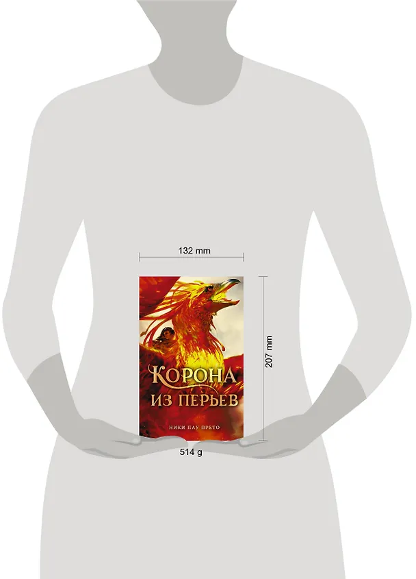 Книга Корона из перьев (Ники Пау Прето) — 4