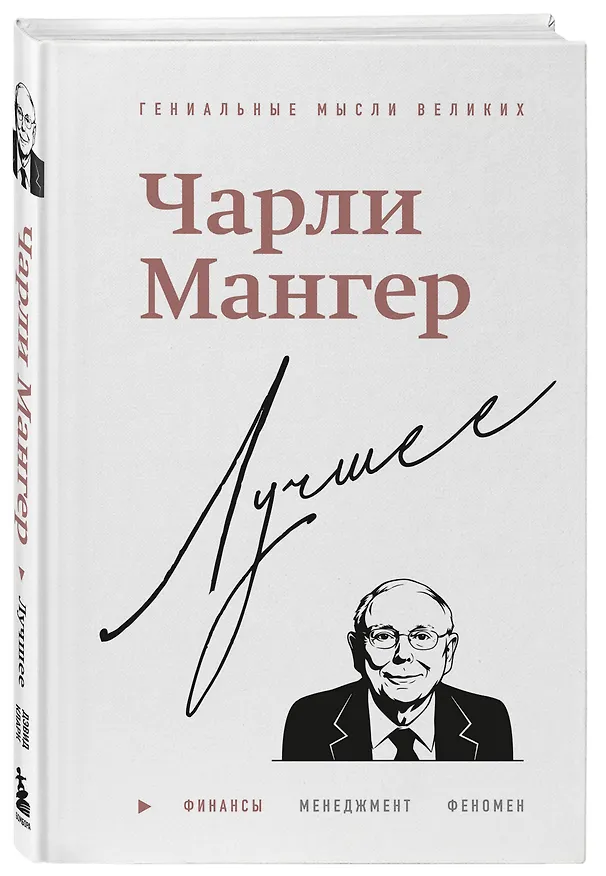 Книга Чарли Мангер. Лучшее (Дэвид Кларк) — 5