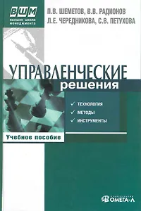 Управленческие решения: технология, методы и инструменты : учеб. пособие по специальности "Менеджмент орг."