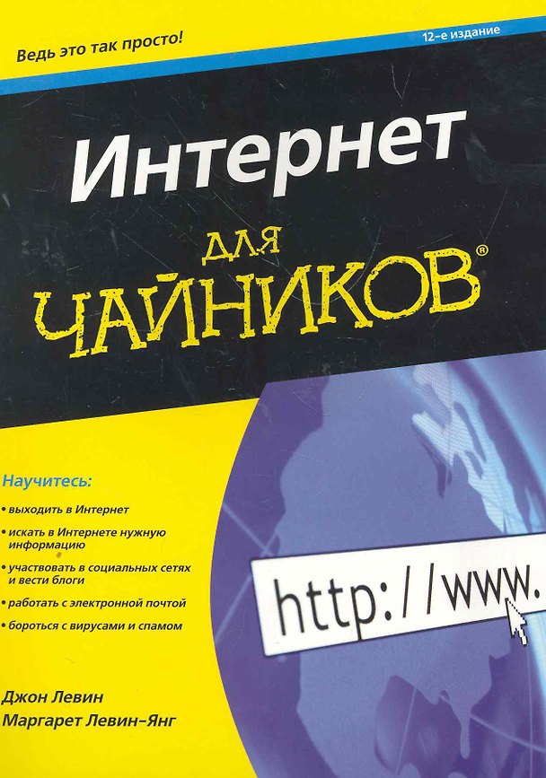 Книга Интернет для чайников 12-е издание (Джон Р. Левин) — 1