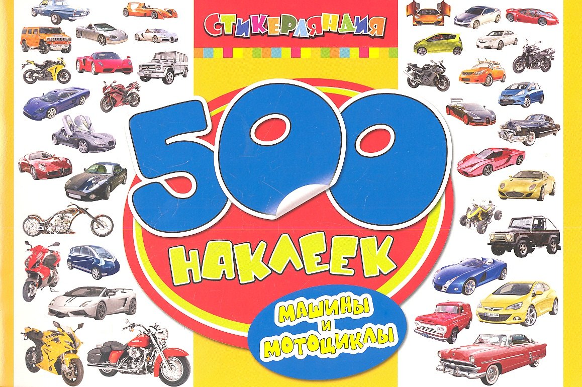 

500 наклеек. Машины и мотоциклы