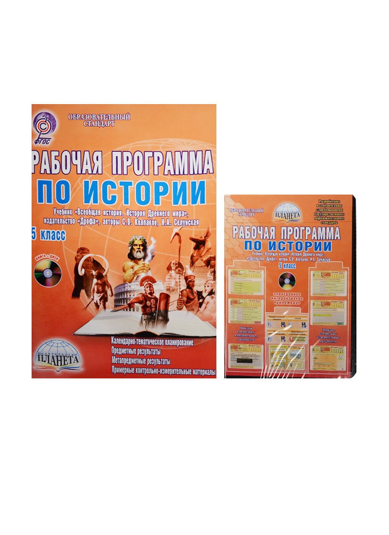 

Рабочая программа по истории. 5 класс (учебник "Всеобщая история. История Древнего мира", издательство "Дрофа", авторы С.В. Колпаков, Н.А. Селунская). Методическое пособие с электронным интерактивным приложением (комплект/книга+CD)