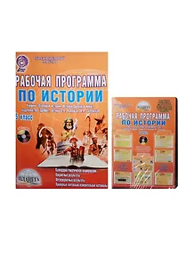 Рабочая программа по истории. 5 класс (учебник "Всеобщая история. История Древнего мира", издательство "Дрофа", авторы С.В. Колпаков, Н.А. Селунская). Методическое пособие с электронным интерактивным приложением (комплект/книга+CD)