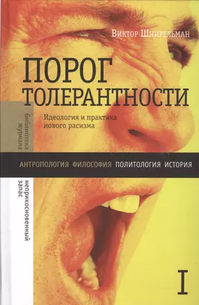 Порог толерантности:Идеология и практика нового расизма. В 2-х т. Том 1. — 2557289 — 1