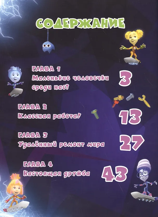 Книга Фиксики. Большой секрет () — 2