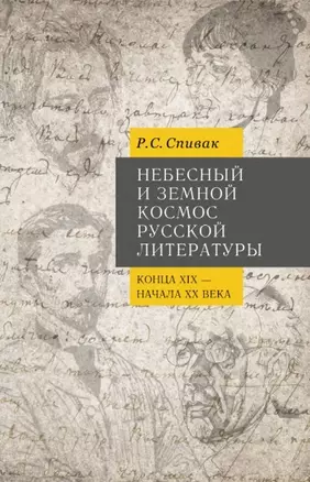 Небесный и земной Космос русской литературы конца XIX - начала XX века. Знаки и смыслы: монография — 2798197 — 1