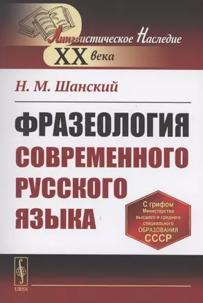 Фразеология современного русского языка — 2894065 — 1