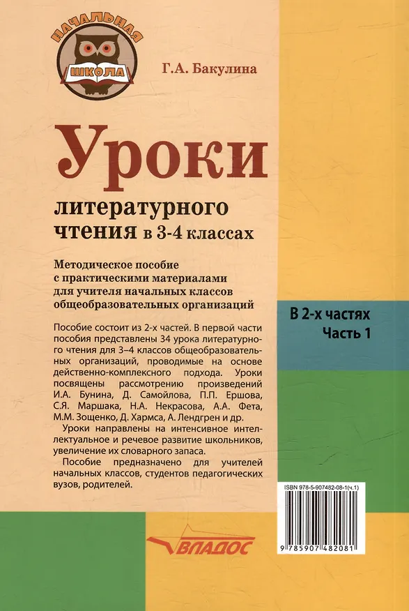 Книга Уроки литературного чтения в 3-4 классах. В 2-х частях. Часть 1: методическое пособие с практическими материалами для учителя начальных классов общеобразовательных организаций (Галина Бакулина) — 2