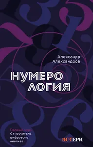 Нумерология. Полный курс. Самоучитель цифрового анализа
