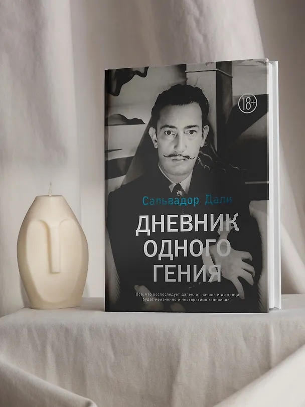 Книга Дневник одного гения (Сальвадор Дали) — 8