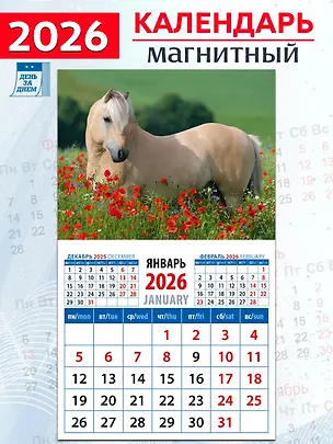 Календарь 2026г 94*167 «Год лошади. Среди цветов» на магните 3108790
