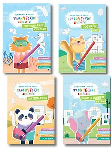 Графические диктанты. Подготовка к школе (4 книги). Комплект