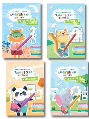 Книга Графические диктанты. Подготовка к школе (4 книги). Комплект ()