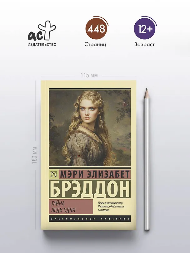 Книга Тайна леди Одли (Мэри Элизабет Брэддон) — 6