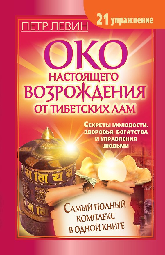 Книга Око наст.возр.Сам.пол.комп.упражнений (Петр Левин) — 1