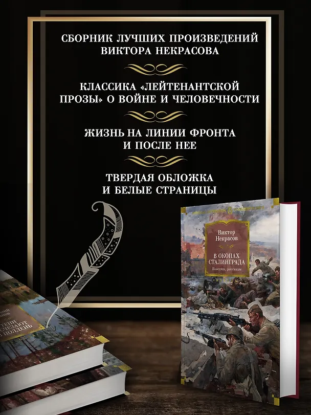 Книга В окопах Сталинграда. Повести, рассказы (Виктор Некрасов) — 4
