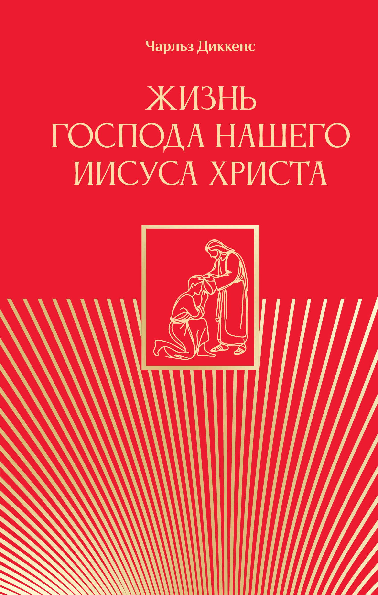 Диккенс Чарльз: Жизнь Господа нашего Иисуса Христа